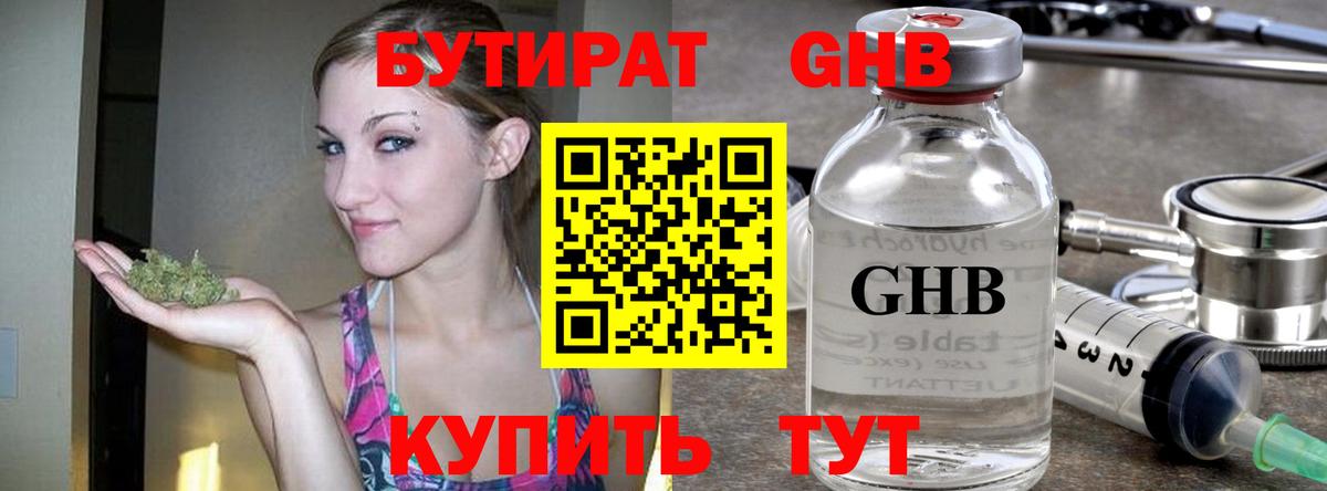 БУТИРАТ оксибутират  Вход с VPN  Бутират  Гуково 