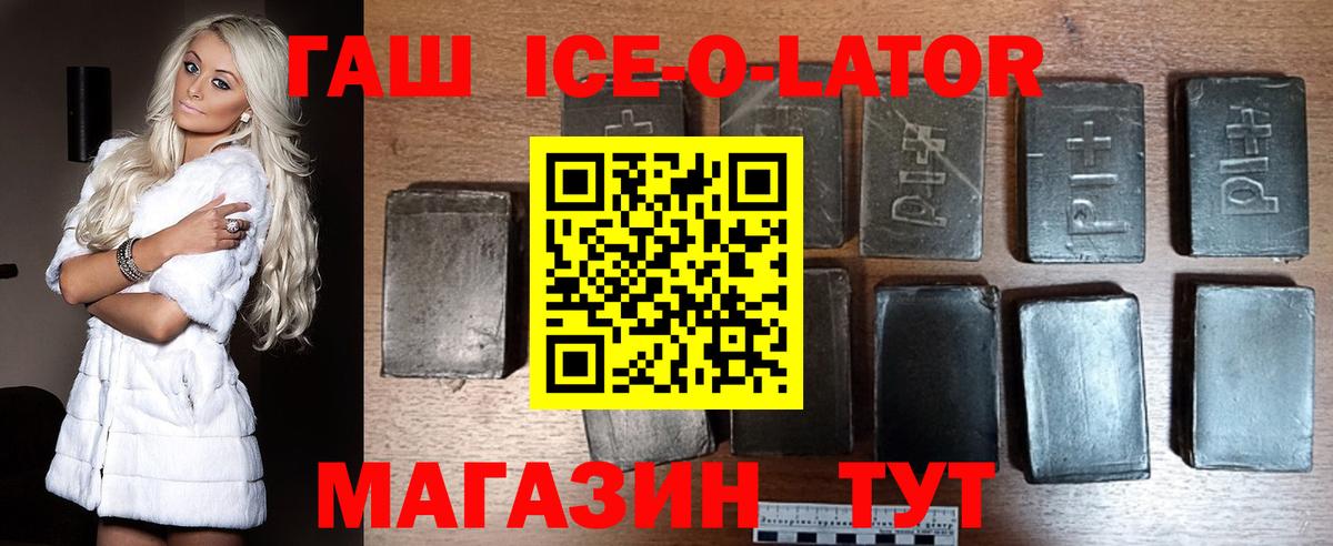 ГАШ ice o lator Гуково